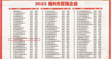 大烂屄骚视频权威发布丨2023绍兴市百强企业公布，长业建设集团位列第18位